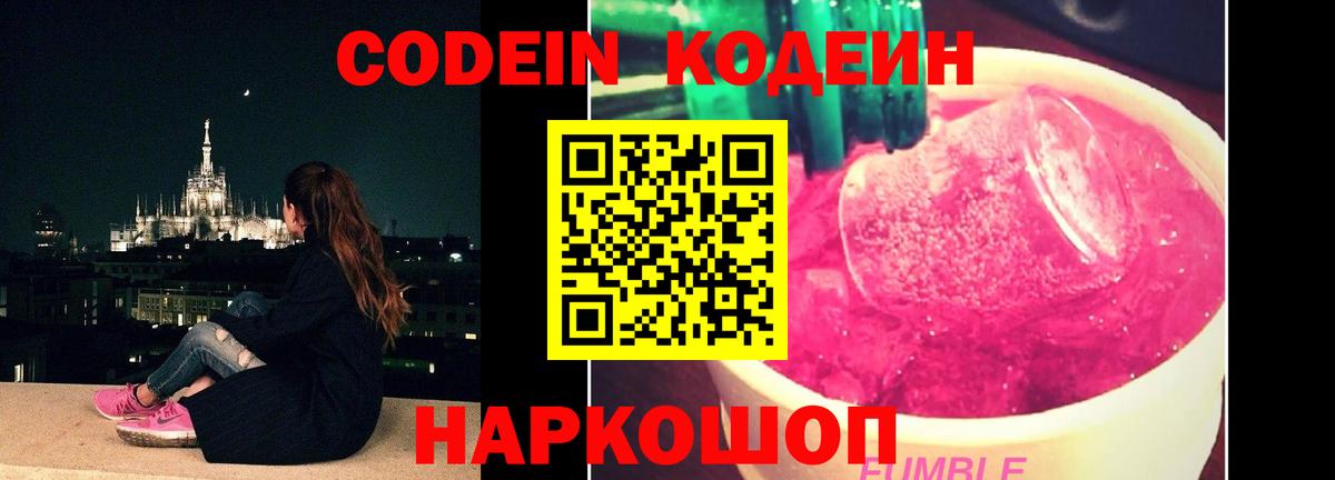 Ижевск  Кодеин Purple Drank  Codein напиток Lean (лин)  Вход с VPN 